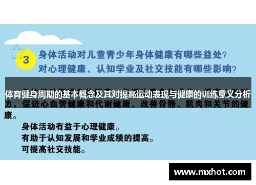 体育健身周期的基本概念及其对提高运动表现与健康的训练意义分析